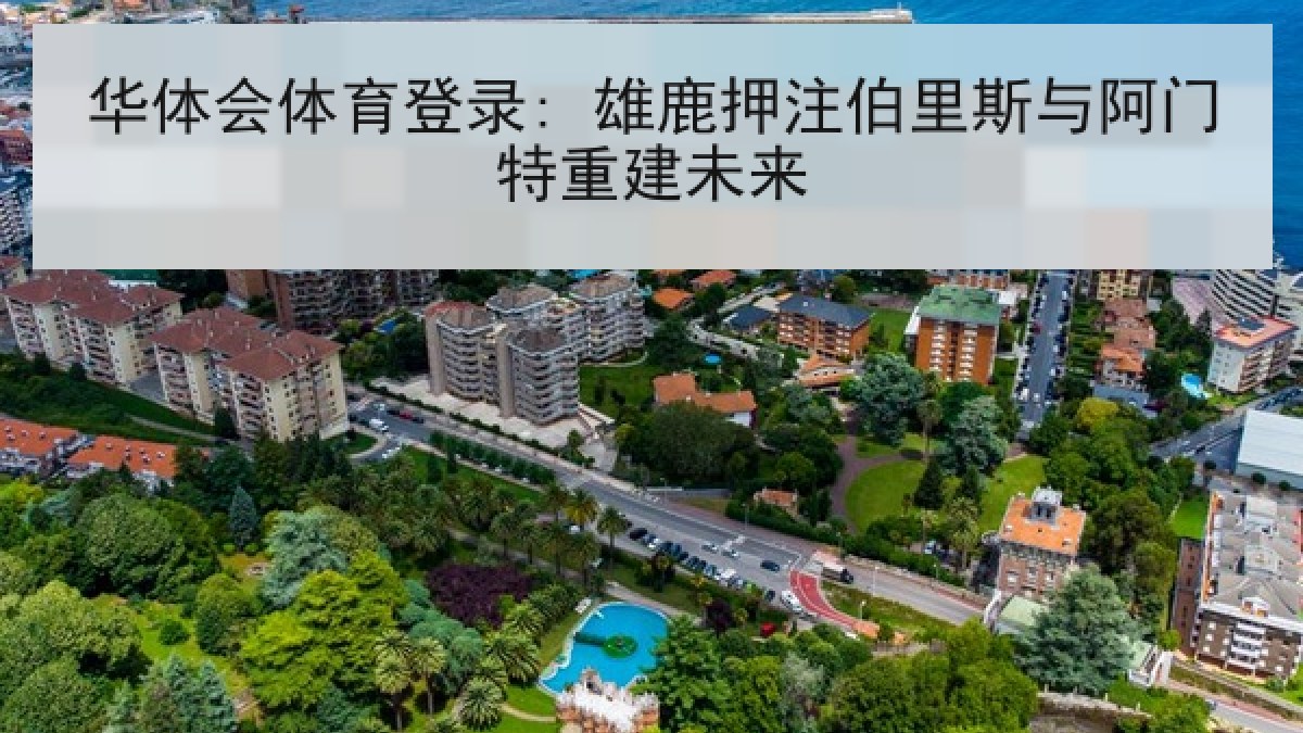 华体会体育登录: 雄鹿押注伯里斯与阿门特重建未来
