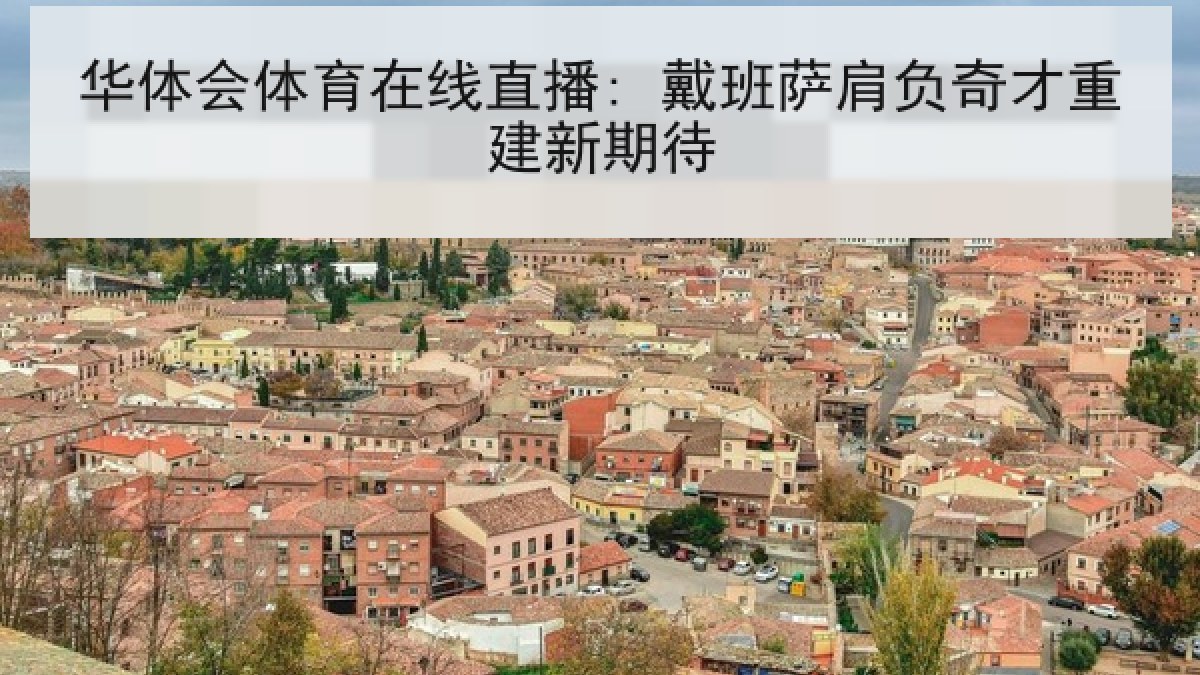华体会体育在线直播: 戴班萨肩负奇才重建新期待