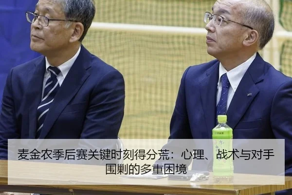 mai-jin-nong-ji-hou-sai-guan-jian-shi-ke-de-fen-huang-xin-li-zhan-shu-yu-dui-shou-wei-jiao-de-duo-zhong-kun-jing-3-485.jpg