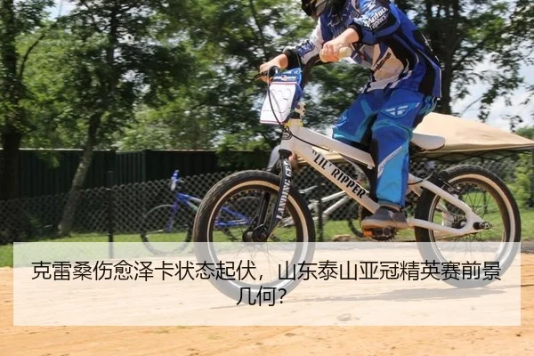 克雷桑伤愈泽卡状态起伏，山东泰山亚冠精英赛前景几何？