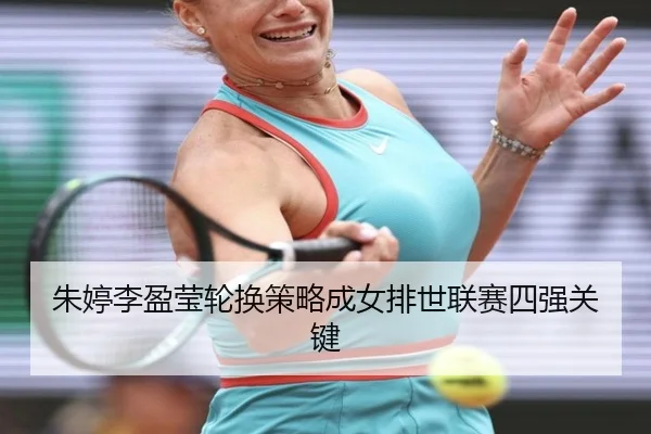 zhu-ting-li-ying-ying-lun-huan-ce-lve-cheng-nv-pai-shi-lian-sai-si-qiang-guan-jian-3-506.jpg