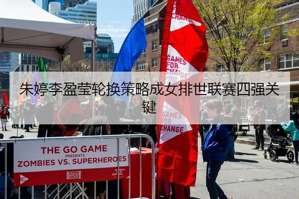 朱婷李盈莹轮换策略成女排世联赛四强关键