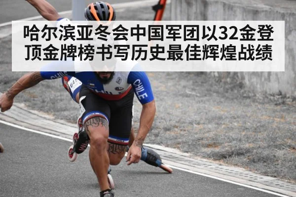 哈尔滨亚冬会中国军团以32金登顶金牌榜书写历史最佳辉煌战绩