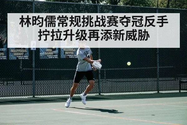 林昀儒常规挑战赛夺冠反手拧拉升级再添新威胁