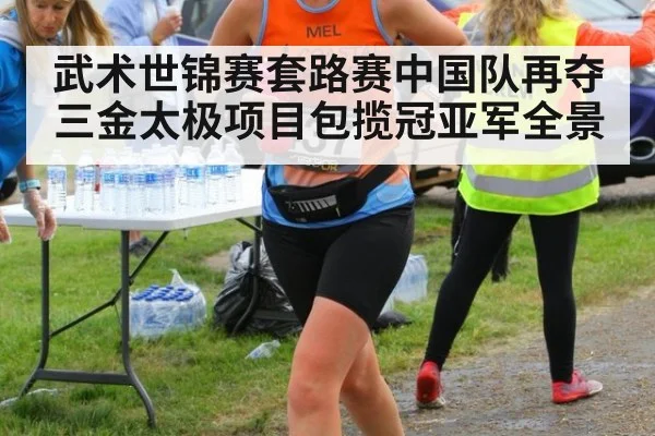 武术世锦赛套路赛中国队再夺三金太极项目包揽冠亚军全景