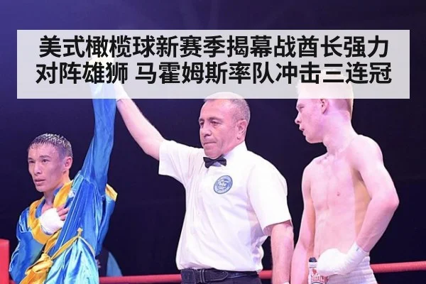 美式橄榄球新赛季揭幕战酋长强力对阵雄狮 马霍姆斯率队冲击三连冠