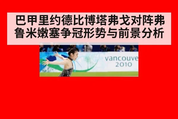 巴甲里约德比博塔弗戈对阵弗鲁米嫩塞争冠形势与前景分析